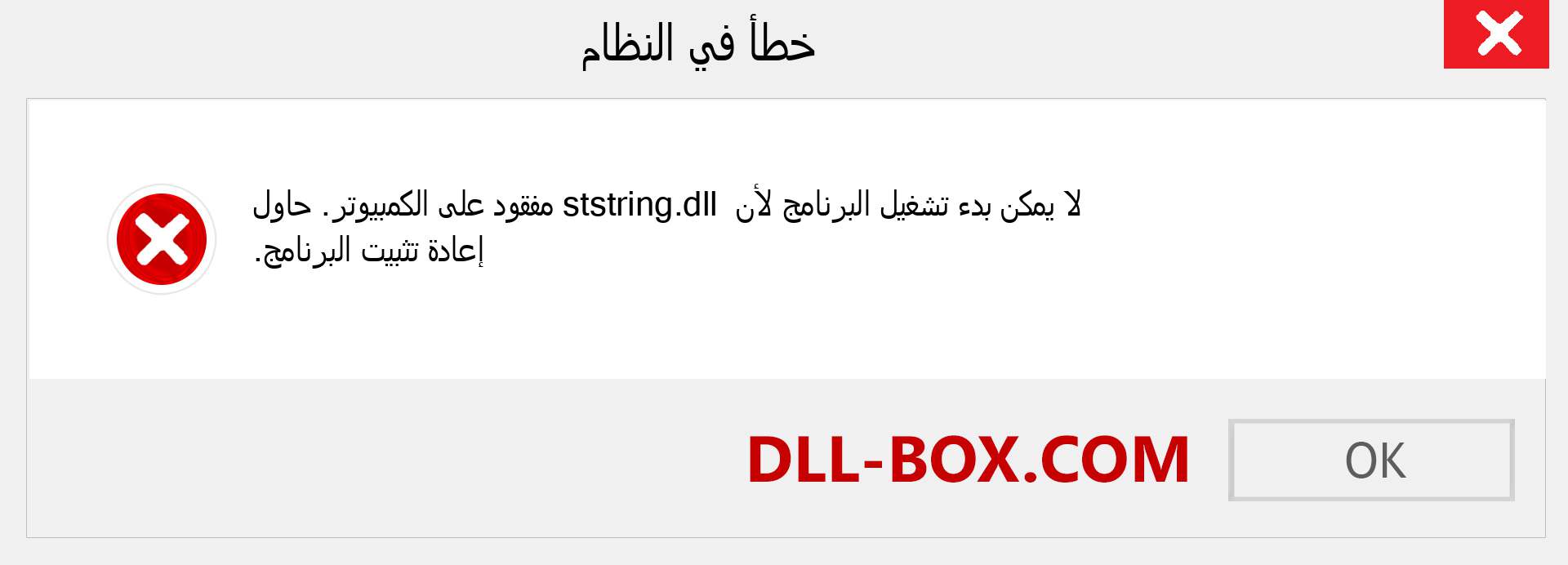 ملف ststring.dll مفقود ؟. التنزيل لنظام التشغيل Windows 7 و 8 و 10 - إصلاح خطأ ststring dll المفقود على Windows والصور والصور