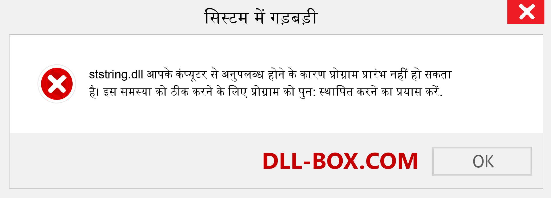 ststring.dll फ़ाइल गुम है?. विंडोज 7, 8, 10 के लिए डाउनलोड करें - विंडोज, फोटो, इमेज पर ststring dll मिसिंग एरर को ठीक करें